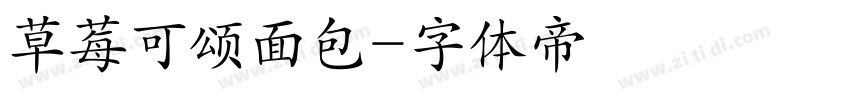 草莓可颂面包字体转换