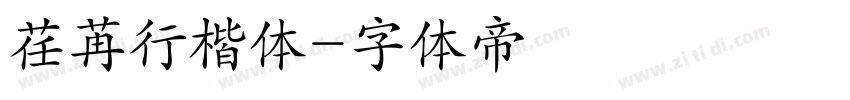 荏苒行楷体字体转换