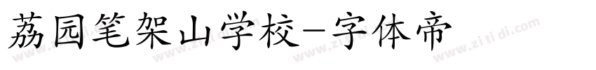 荔园笔架山学校字体转换