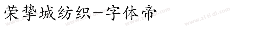 荣挚城纺织字体转换