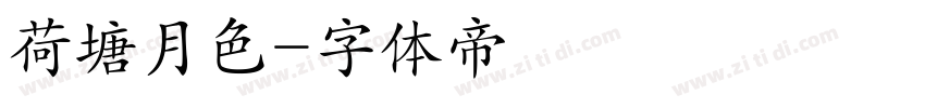 荷塘月色字体转换