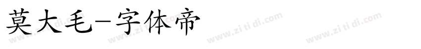 莫大毛字体转换