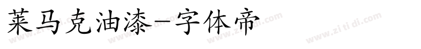 莱马克油漆字体转换