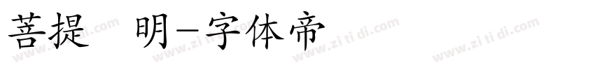 菩提細明字体转换