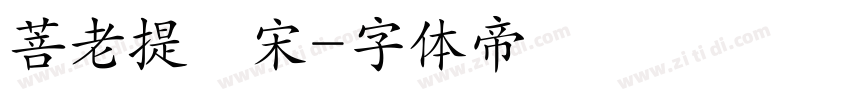 菩老提報宋字体转换