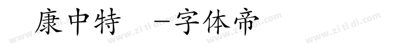華康中特圓字体转换