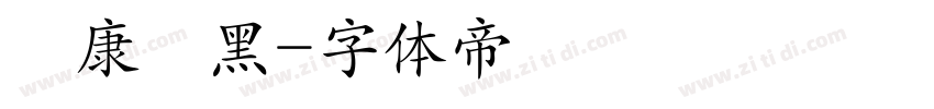 華康儷黑字体转换