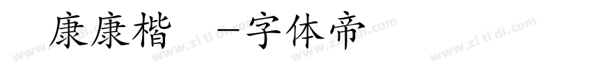 華康康楷體字体转换