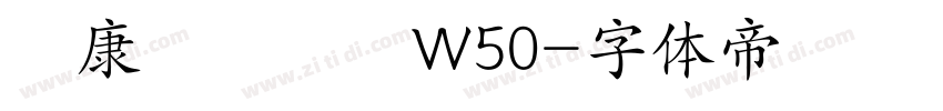 華康歐陽詢體W50字体转换