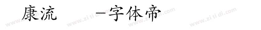 華康流隸體字体转换
