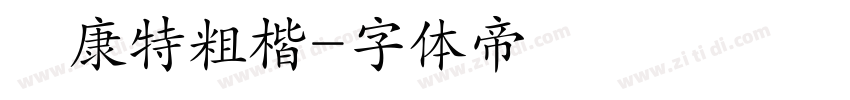 華康特粗楷字体转换