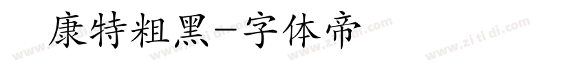 華康特粗黑字体转换