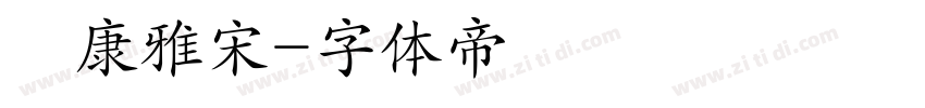 華康雅宋字体转换
