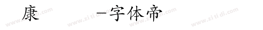 華康飾藝體字体转换
