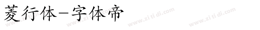 菱行体字体转换