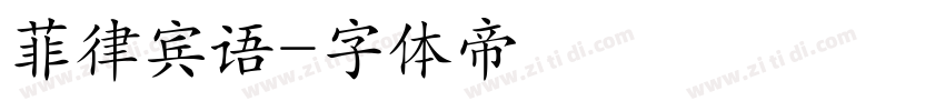 菲律宾语字体转换