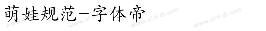 萌娃规范字体转换