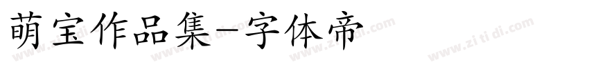 萌宝作品集字体转换