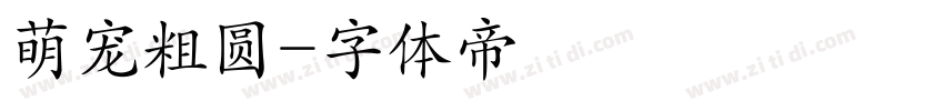 萌宠粗圆字体转换