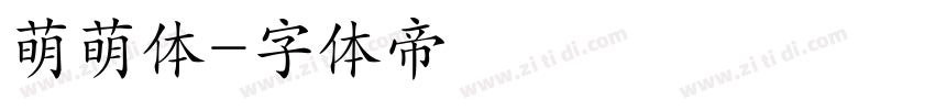 萌萌体字体转换