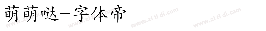 萌萌哒字体转换