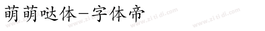 萌萌哒体字体转换