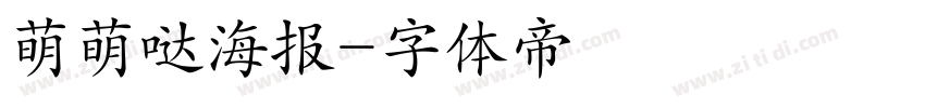 萌萌哒海报字体转换