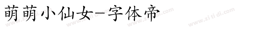 萌萌小仙女字体转换