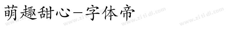 萌趣甜心字体转换