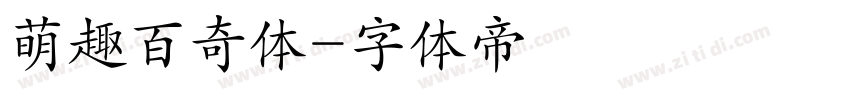 萌趣百奇体字体转换