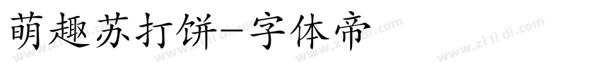 萌趣苏打饼字体转换