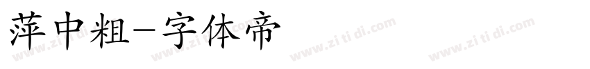萍中粗字体转换