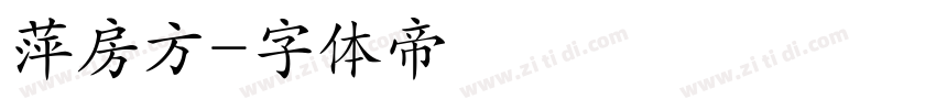 萍房方字体转换