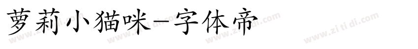 萝莉小猫咪字体转换