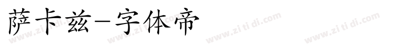 萨卡兹字体转换