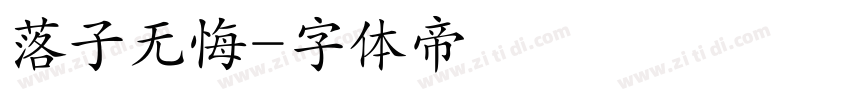 落子无悔字体转换