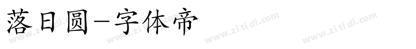 落日圆字体转换