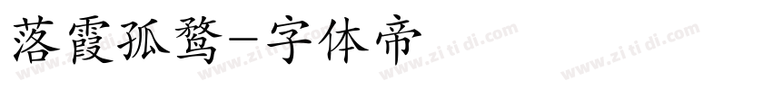 落霞孤鹜字体转换