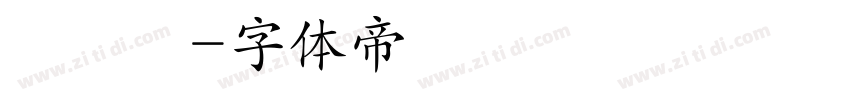 葉鴻銘字体转换