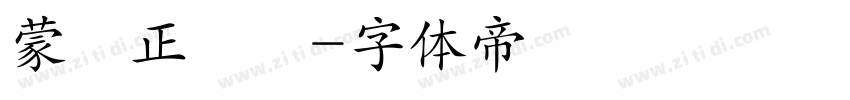 蒙納正線體字体转换