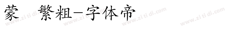 蒙納繁粗字体转换