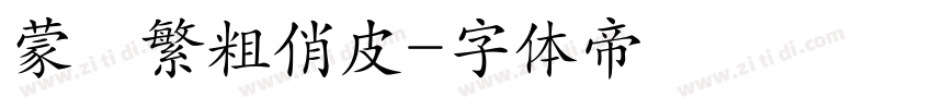 蒙納繁粗俏皮字体转换