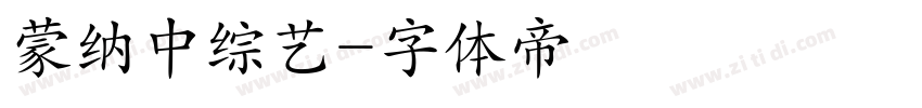 蒙纳中综艺字体转换