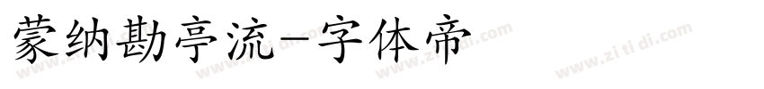 蒙纳勘亭流字体转换