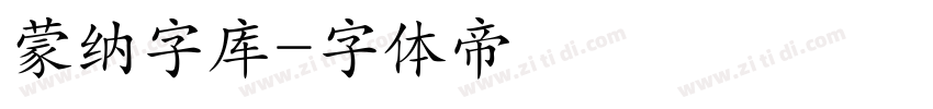 蒙纳字库字体转换