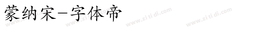 蒙纳宋字体转换