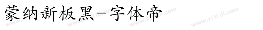 蒙纳新板黑字体转换