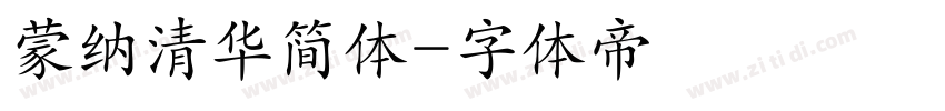 蒙纳清华简体字体转换