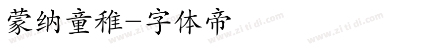 蒙纳童稚字体转换