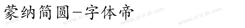 蒙纳简圆字体转换